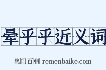 晕乎乎近义词是什么意思的图片
